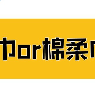 棉柔巾＝绵柔巾❓❓你知道选择吗~