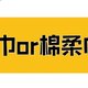 棉柔巾＝绵柔巾❓❓你知道选择吗~