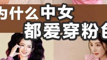 女生为什么不分岁数都愿意穿粉色系？