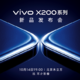 vivo X200系列爆料汇总，全球首发成果远不止一个