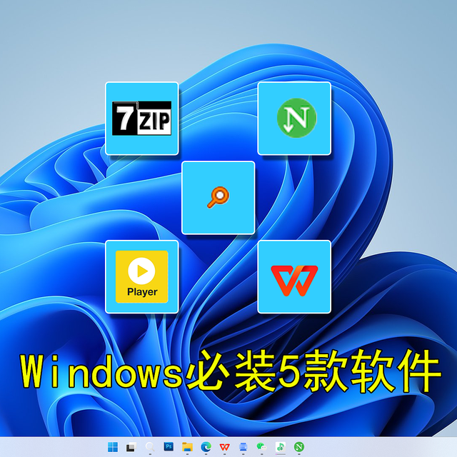 Windows必备神器！这5款软件让你效率翻倍还免费！