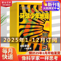 《环球少年地理·少年版》（2025年1月起订，共12期）