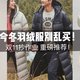 羽绒服别乱买！今年双11羽绒服选购看这一篇就够了！（双11抄作业）