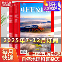 《中国国家地理杂志》（半年订阅、2025年1月-6月）