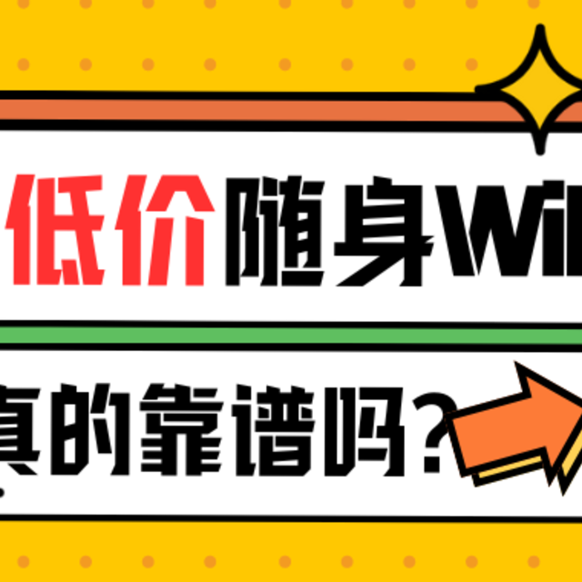 什么随身 WIFI值得买：超低价产品的避坑法则