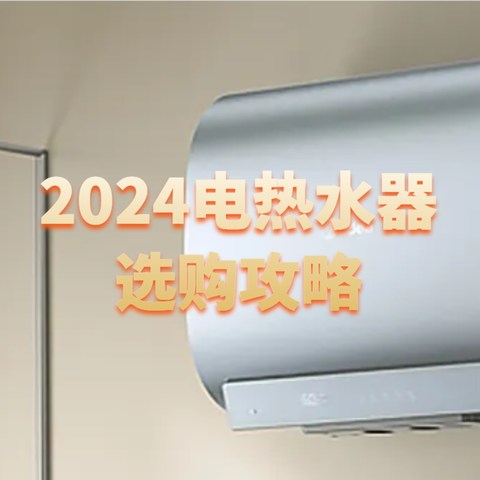 活水电热水器才是真的好用！2024家用电热水器选购攻略及美的电热水器推荐