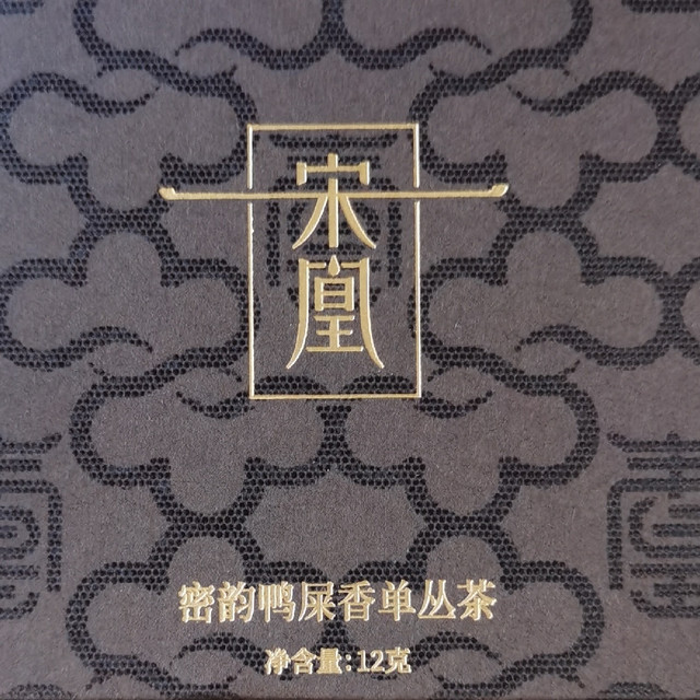 喝茶走神，做个闲人，喝宋凰密韵鸭屎香单丛茶