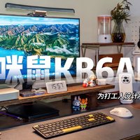 一款专门为打工人的AI键盘——咪鼠KB6AI