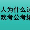 山东人为什么这么喜欢考公考编