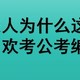 山东人为什么这么喜欢考公考编