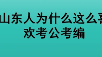 山东人为什么这么喜欢考公考编 