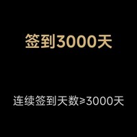 3000天了！