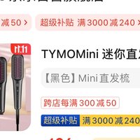 负离子护发神器！TYMO Mini直发梳，轻松打造柔顺秀发 到手106