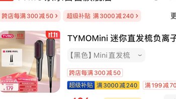 负离子护发神器！TYMO Mini直发梳，轻松打造柔顺秀发 到手106