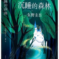 《沉睡的森林》：东野圭吾带你走进悬疑的迷宫🌲🕵️‍♂️