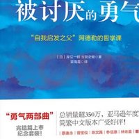 阿德勒哲学课：摆脱讨厌，找到勇气！