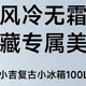 《小吉复古母婴母乳小冰箱：给爱多一份贴心守护》