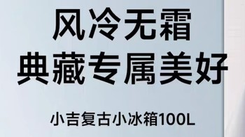 《小吉复古母婴母乳小冰箱：给爱多一份贴心守护》