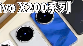 vivo X200系列发布会总结，教你三款机型怎么选？