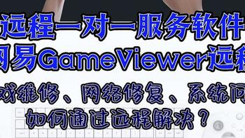 远程一对一服务最强软件，游戏维修、网络修复、系统问题如何通过远程解决？