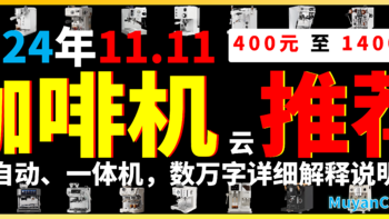 【咖啡】双十一咖啡机终极选购指南|30+台400到14000元|半自动咖啡机|萃取研磨一体机|万字详细分析解释