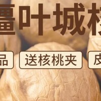 地方特产系列：叶城核桃