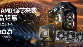 强芯来袭——2024年双十一 AMD 锐龙DIY攒机选购推荐