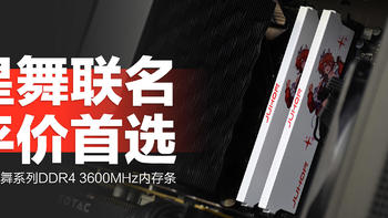 玖合星舞系列DDR4 3600内存条：二次元装机性价比之选