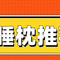 【办公室午睡枕选购清单】打工人如何在办公室更好午睡？精选4款午休枕推荐！