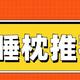 【办公室午睡枕选购清单】打工人如何在办公室更好午睡？精选4款午休枕推荐！