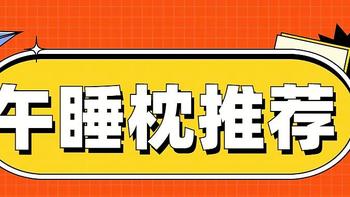 【办公室午睡枕选购清单】打工人如何在办公室更好午睡？精选4款午休枕推荐！