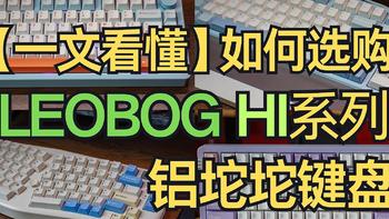 【一文看懂】如何选购LEOBOG HI系列铝坨坨键盘