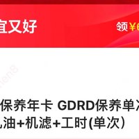 保养不再愁，京东99元搞定全年！高德润达保养年卡直降60，省心又省钱！