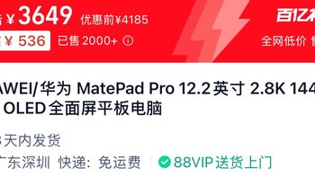 淘宝百亿补贴 matepad pro 12.2 256g普通版3649，柔光版4179