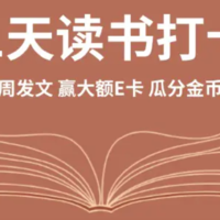 获奖公布｜21天读书打卡征稿活动优质文章奖项揭晓～