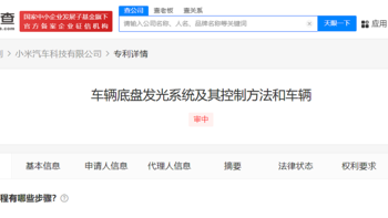 小米汽车底盘发光专利公布