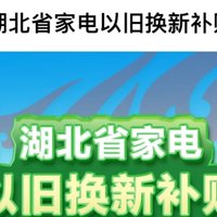 湖北家电卫浴补贴来了！美的 海尔 卡萨帝 西门子 九牧 恒洁 瑞尔特 汉斯格雅 杜拉维特 箭牌 希箭 