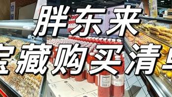 胖东来2024全品类复购必买清单！超全！！