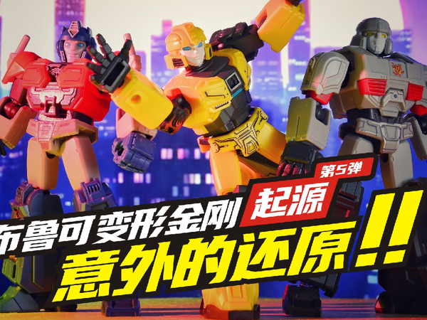 竟然还原了御天敌的两种形态！布鲁可变形金刚第5弹开箱