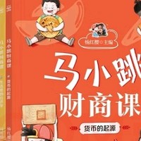 马小跳财商课：孩子也能成为理财小能手！