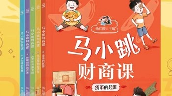 马小跳财商课：孩子也能成为理财小能手！