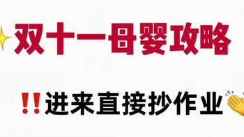 京东5折购！双十一母婴亲子服饰清单推荐！