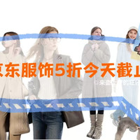 服饰五折今日截止！给大家整理了些有性价比的单品