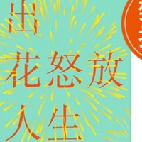 解锁幸福密码，拥抱美好人生——《活出心花怒放的人生》浅读