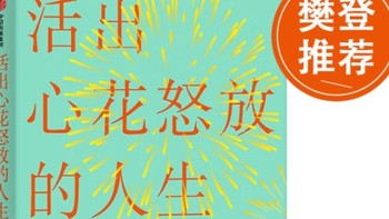 解锁幸福密码，拥抱美好人生——《活出心花怒放的人生》浅读