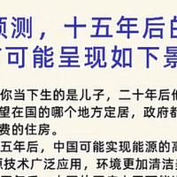 有高人预测，十五年后的中国， 极有可能呈现如下景象: