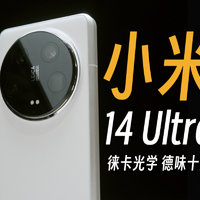 徕卡光学附魔——小米14Ultra拍摄体验报告