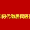 代缴居民医保，职工医保账户也能这么用？