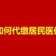 代缴居民医保，职工医保账户也能这么用？