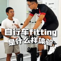 公路车做 fitting 到底是什么？是不是智商税